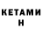 Кетамин ketamine Valeri Pavlenok